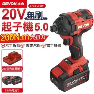 【DEVON大有】20V充電無刷起子機 5.0Ah雙電池組 5733-Li-20H(20V/起子機/無刷)
