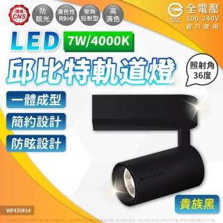 【DanceLight 舞光】4入組 7W 邱位元 軌道燈 4000K 自然光 30度 黑殼(一體式投射燈 可調角度)