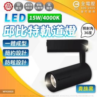 【DanceLight 舞光】4入組 15W 邱位元 軌道燈 4000K 自然光 36度 黑殼