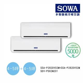 【SOWA 首華】4-5坪+4-5坪一對二變頻冷暖分離式空調(SDV-P562M201/SSA-P282DV02M+P282DV02M)