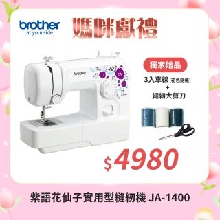 【brother 兄弟牌】紫語花仙子實用型縫紉機 JA-1400(入門機型/服裝系必備/縫紉手作適用/加贈初級研習卷)