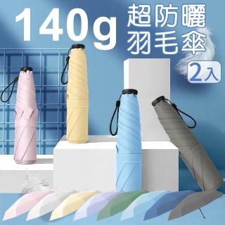 【Shiny】2入 140g極輕超細羽毛傘 UPF50+黑膠抗曬晴雨傘(體感降溫/折疊傘/摺疊傘/口袋傘/輕量傘/迷你傘)
