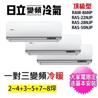【HITACHI 日立】一對三頂級型變頻冷暖分離式冷氣(RAM-86NP/RAS-22NJP+RAS-28NJP+RAS-50NJP)