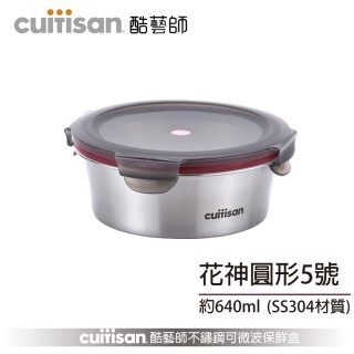 【CUITISAN 酷藝師】304 可微波不鏽鋼保鮮盒 圓形5號 640ml(花神系列)