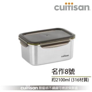 【CUITISAN 酷藝師】316可微波不鏽鋼保鮮盒 方形8號 2100ml(名作系列)