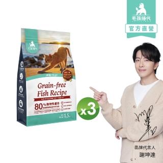 【毛孩時代】80%鮮魚肉無穀全貓糧1.5kgx3包(皮膚保健/貓飼料/貓乾糧/無穀貓糧)