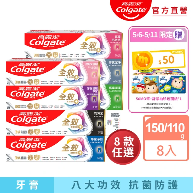 【Colgate 高露潔】全效牙膏150gX8入(專業潔淨/抗敏感/清淨薄荷/專業淨白/炭深潔/牙齦護理專家/抗敏護齦)