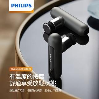 【Philips 飛利浦】迷你運動筋膜槍灰(PPM7303)