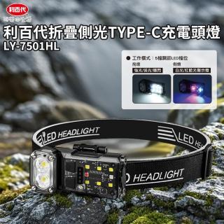 【LIBERTY】利百代折疊側光TYPE-C充電頭燈LY-7501HL(頭燈、LED、戶外、露營、夜跑、釣魚、應急照明)
