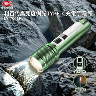 【LIBERTY】利百代高亮度側光TYPE-C充電手電筒LY-7001FL(手電筒、高亮度、側光照明、LED、戶外、露營)