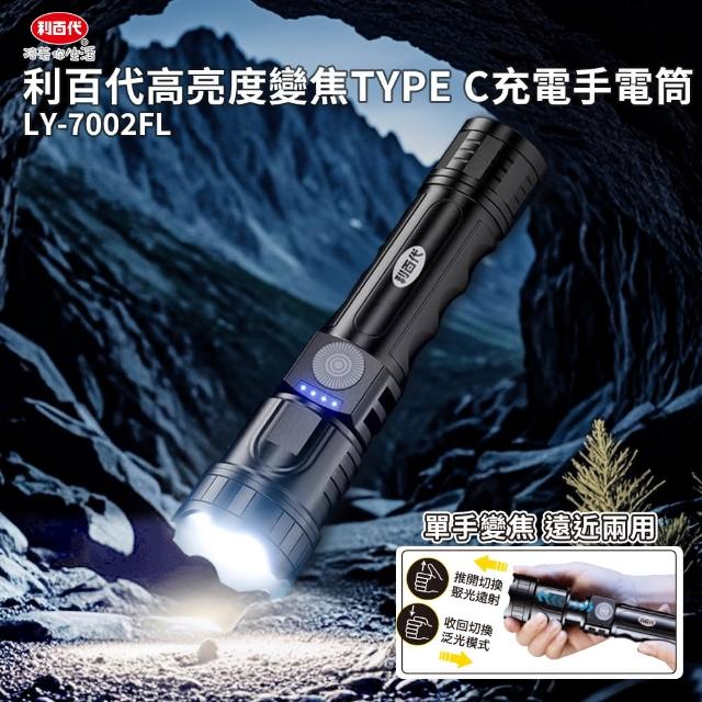 【LIBERTY】利百代高亮度變焦TYPE C充電手電筒LY-7002FL(手電筒、TYPE-C充電、LED、戶外、露營)