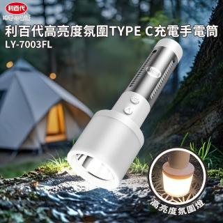 【LIBERTY】利百代高亮度氛圍TYPE-C充電手電筒LY-7003FL(手電筒、高亮度、TYPE-C充電、LED、露營、戶外)