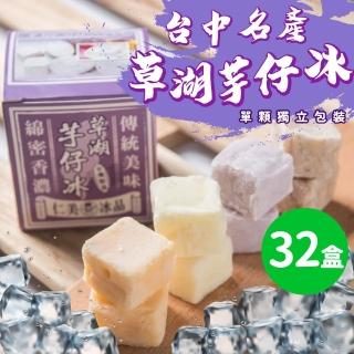 【仁美冰品】草湖芋仔冰x32盒｜臺中名產｜古早味叭噗冰｜冰磚獨立包裝｜芋頭、花生、鳳梨、百香果(12入/盒)