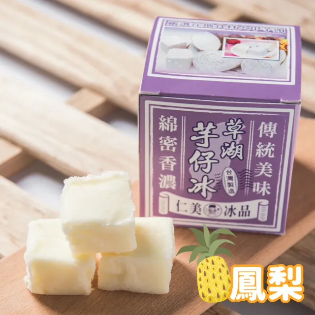 【仁美冰品】草湖芋仔冰x32盒｜台中名產｜古早味叭噗冰｜冰磚獨立包裝｜芋頭、花生、鳳梨、百香果(12入/盒)