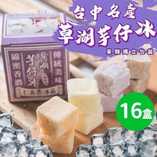 【仁美冰品】草湖芋仔冰x16盒｜臺中名產｜古早味叭噗冰｜冰磚獨立包裝｜芋頭、花生、鳳梨、百香果(12入/盒)