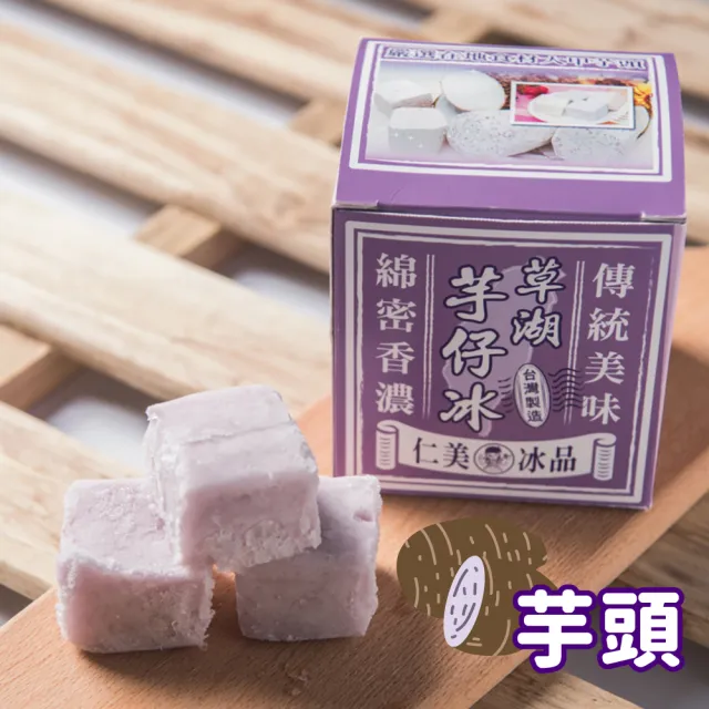 【仁美冰品】草湖芋仔冰x16盒|台中名產|古早味叭噗冰|冰磚獨立包裝|芋頭、花生、鳳梨、百香果(12入/盒)