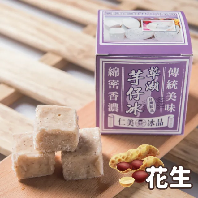 【仁美冰品】草湖芋仔冰x16盒|台中名產|古早味叭噗冰|冰磚獨立包裝|芋頭、花生、鳳梨、百香果(12入/盒)