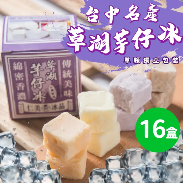 【仁美冰品】草湖芋仔冰x16盒｜台中名產｜古早味叭噗冰｜冰磚獨立包裝｜芋頭、花生、鳳梨、百香果(12入/盒)