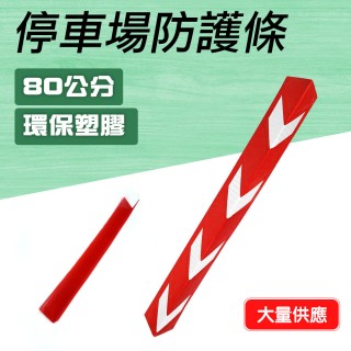 【智殿】護邊條 反光防撞條 停車場防護條 護牆角 柱子防撞條 防撞墊(柱角防撞條 牆壁防撞 165-PPP800+R)