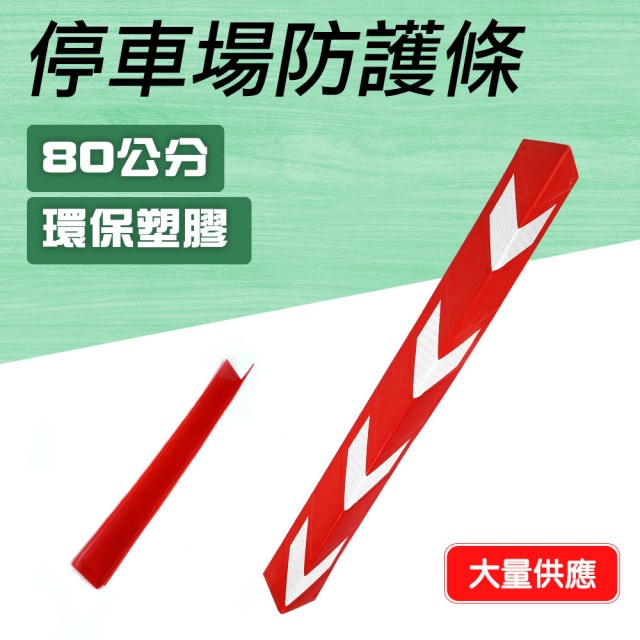 【智殿】護邊條 反光防撞條 停車場防護條 護牆角 柱子防撞條 防撞墊(柱角防撞條 牆壁防撞 165-PPP800+R)