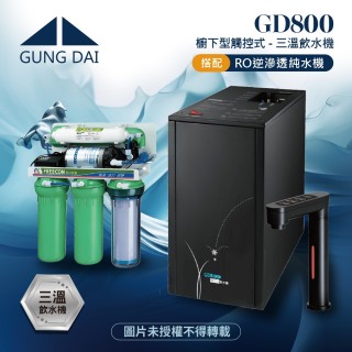 【GUNG DAI 宮黛】GD-800/GD800櫥下型觸控式三溫飲水機搭配RO逆滲透純水機