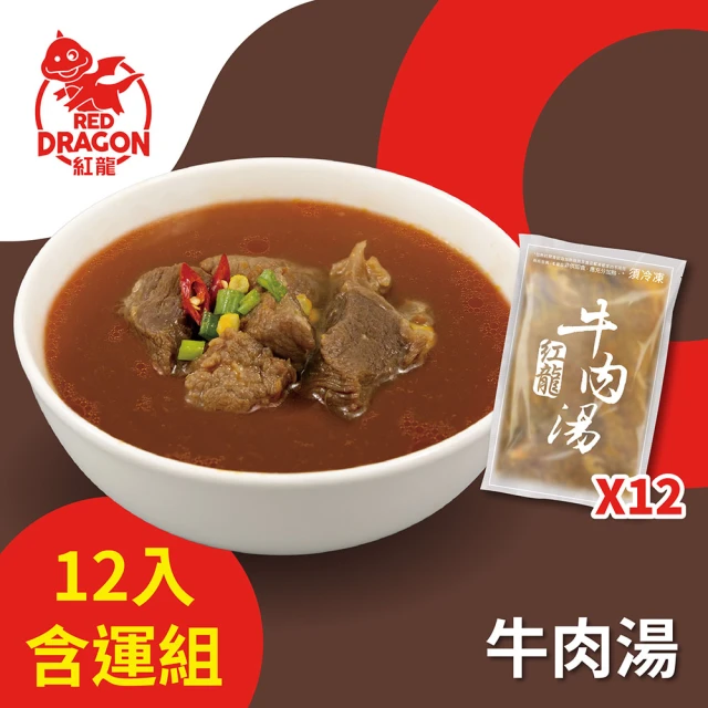 【紅龍】牛肉湯12包-含運組(450g/包;固型量75g/包;團購/懶人/方便/寒流/熱湯)