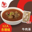 【紅龍】牛肉湯12包-含運組(450g/包;固型量75g/包;團購/懶人/方便/寒流/熱湯)