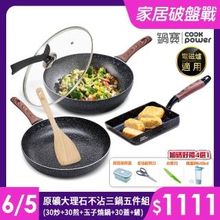 【CookPower 鍋寶】原礦大理石IH不沾鍋三鍋五件組-IH爐可用鍋(30炒+30煎+玉子燒鍋+30蓋+鏟)