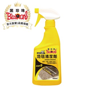 【黑珍珠官方直營】地毯清潔劑(500ml)