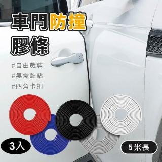 【團購好物】車門防撞膠條-3入(U型5m保護條 鋼片防撞條 門邊防撞 安全防刮傷保護條)