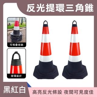 【HOME+】停車擋 軟式交通錐 三角錐路障 交通反光錐 警示錐 反光錐 B-BRW6001(橡塑提環反光錐 路錐警示錐)
