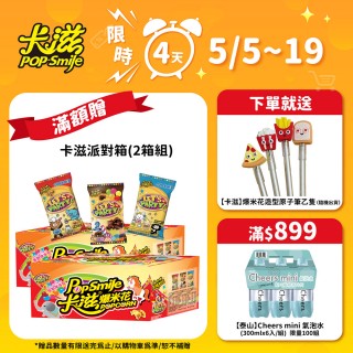 【卡滋爆米花】派對箱任選2箱組(歡樂派對/兒童節限定版)