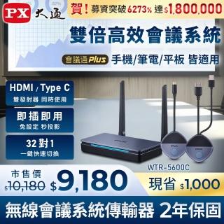 【PX 大通】2年保固免設定會議投影無線投影無線分享HDMI Type C 投屏器鏡射筆電手機投影大螢幕(WTR-5600C)