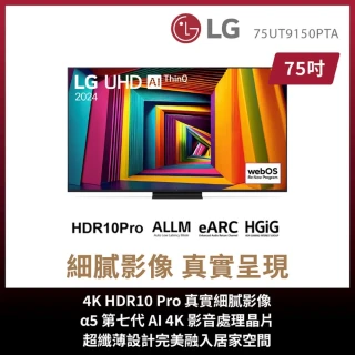 【LG 樂金】75型 UHD 91 系列 4K AI物聯網智慧顯示器(75UT9150PTA)