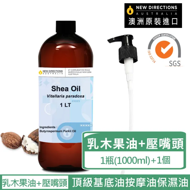 【新方向 NEW DIRECTIONS】基底油1L-乳木果油+按壓頭1入組(澳洲原裝進口按摩油保濕油基礎油)