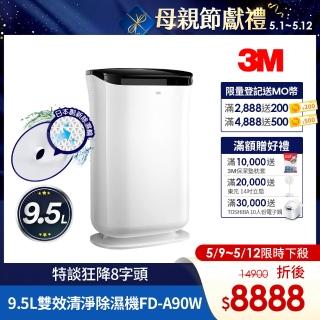 【5/12前限時狂降8字頭】3M 日本除濕輪科技9.5L雙效空氣清淨除濕機 FD-A90W(可清淨/除濕/乾衣)