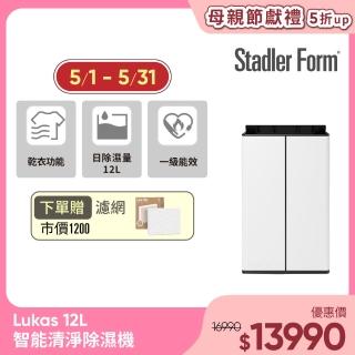 【瑞士 Stadler Form】Lukas 12L智慧清淨除濕機(1級能效 適用15坪)