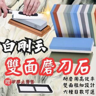 【SW】雙面磨刀石 附防滑墊 家用磨刀石 雙面砥石 雙面磨石 粗細雙目(白剛玉 磨刀工具 刀具保養 多目數可選)
