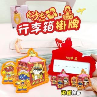 【花太太x白沙屯媽祖】粉紅超跑造型行李箱吊牌(防水)