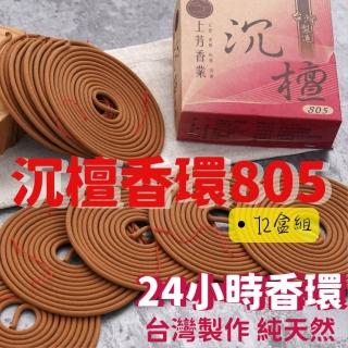 【上芳香業】24小時香環 805沉檀香環12盒組 盤香(24H 天然香環 盤香 中藥 檀香)