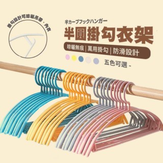 【樂邦】80入/半圓弧形止滑衣架(曬衣架 晾衣架 掛衣架 弧型)