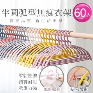 【樂邦】升級加粗款半圓弧型無痕衣架/60入(半圓衣架 毛衣衣架 曬衣架 晾衣架 掛勾衣架 順肩防滑)