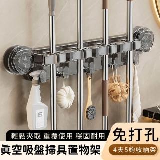 【好拾選物】真空吸盤掃具收納置物架/免打孔收納架/4夾5鉤收納架