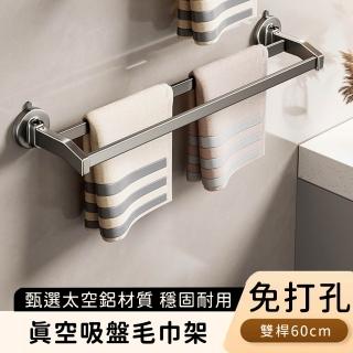【好拾選物】真空吸盤毛巾架/免打孔鋁合金/浴巾雙桿/毛巾桿(60cm)