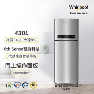 【Whirlpool 惠而浦】Intelli Sense430公升◆ 上下門一級能效雙門變頻冰箱(WTI5000A)