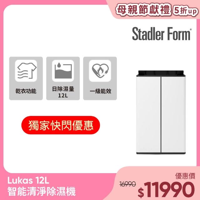 【Stadler Form】Lukas 12L智能清淨除濕機(1級能效 適用15坪)