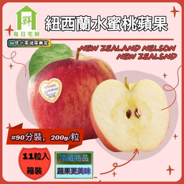 【每日宅鮮】紐西蘭水蜜桃蘋果 #90規格分裝(約200g/粒/11入/2.2kg/箱±5% x1箱)