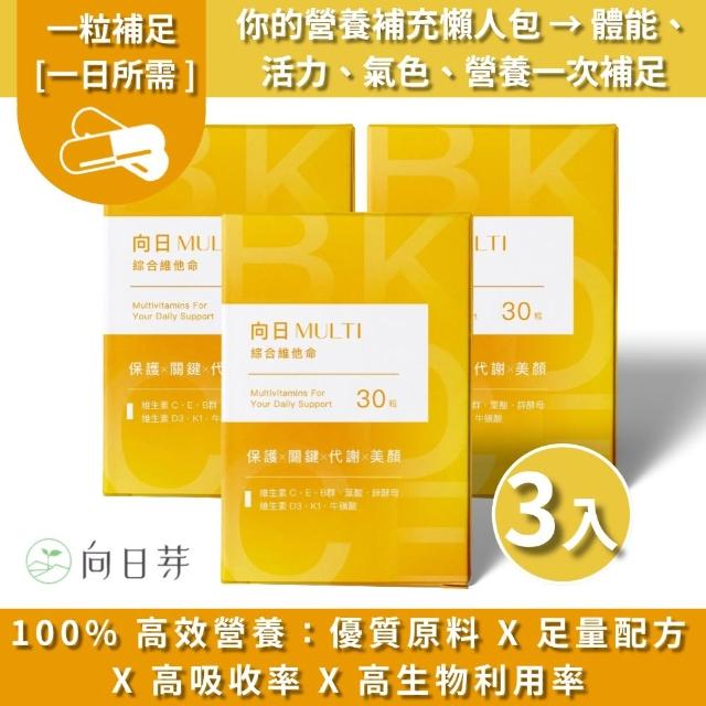 【向日芽】向日Multi_綜合維他命三入組