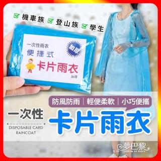 【夢巴黎】卡片雨衣 30件組(輕便雨衣 一次性雨衣 雨衣 便攜雨衣 壓縮雨衣 連身雨衣 壓縮雨衣)
