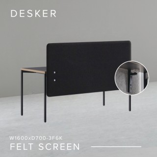 【DESKER】FRONT SCREEN 1600型 毛氈前隔板(辦公桌/屏風/隔板/擋板)